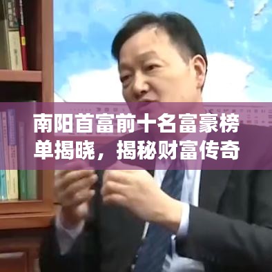 南阳首富前十名富豪榜单揭晓，揭秘财富传奇故事