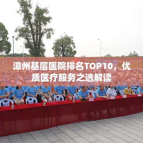 漳州基层医院排名TOP10，优质医疗服务之选解读