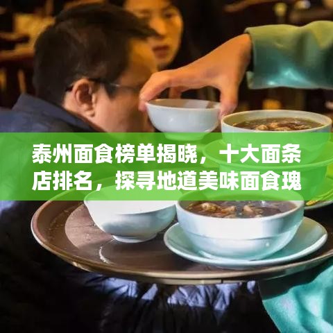 泰州面食榜单揭晓，十大面条店排名，探寻地道美味面食瑰宝