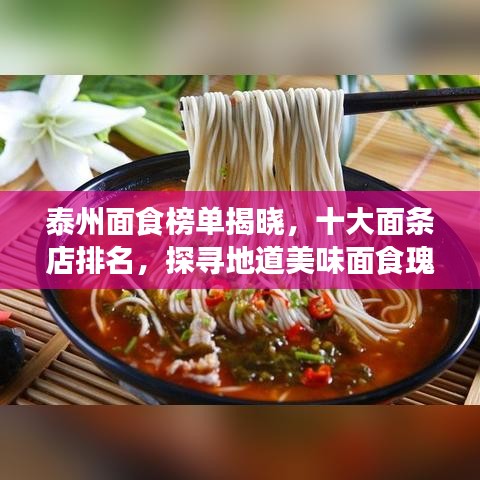 泰州面食榜单揭晓,十大面条店排名,探寻地道美味面食瑰宝