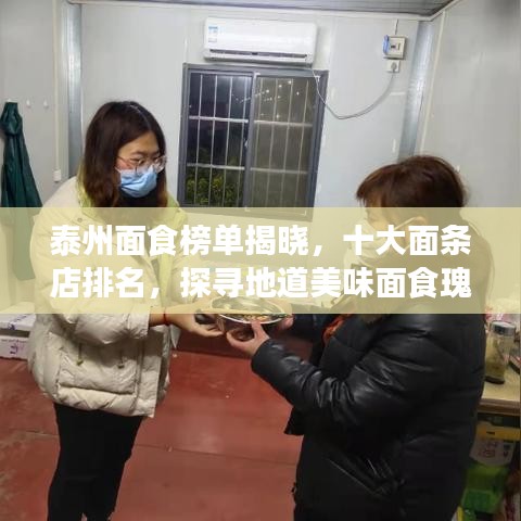 泰州面食榜单揭晓,十大面条店排名,探寻地道美味面食瑰宝