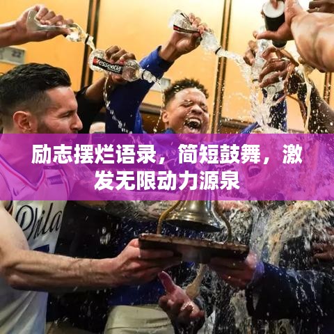 励志摆烂语录，简短鼓舞，激发无限动力源泉