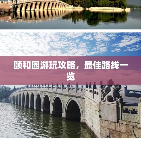 颐和园游玩攻略，最佳路线一览