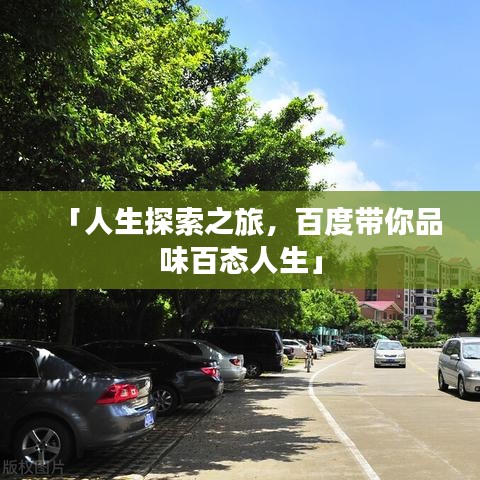 「人生探索之旅，百度带你品味百态人生」