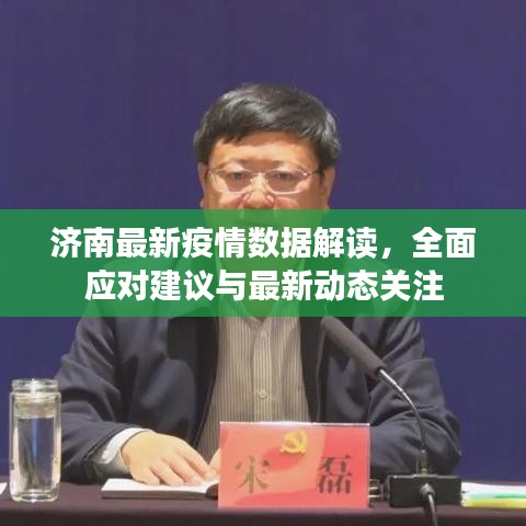 济南最新疫情数据解读，全面应对建议与最新动态关注