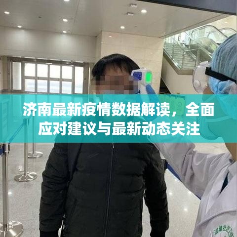 济南最新疫情数据解读,全面应对建议与最新动态关注