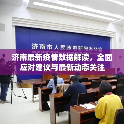 济南最新疫情数据解读,全面应对建议与最新动态关注