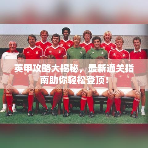 英甲攻略大揭秘,最新通关指南助你轻松登顶!