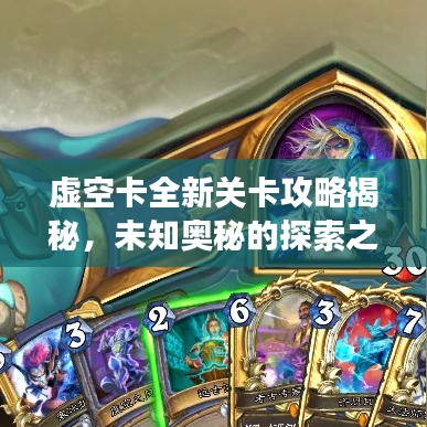 虚空卡全新关卡攻略揭秘,未知奥秘的探索之旅