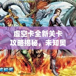 虚空卡全新关卡攻略揭秘,未知奥秘的探索之旅