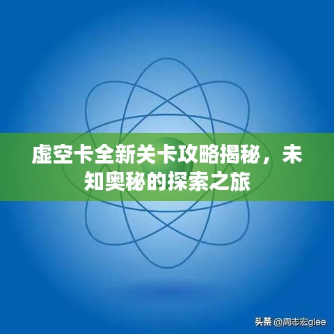 虚空卡全新关卡攻略揭秘,未知奥秘的探索之旅