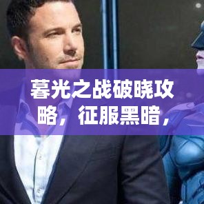 暮光之战破晓攻略，征服黑暗，曙光胜利之路全解析