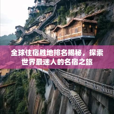 全球住宿胜地排名揭秘，探索世界最迷人的名宿之旅