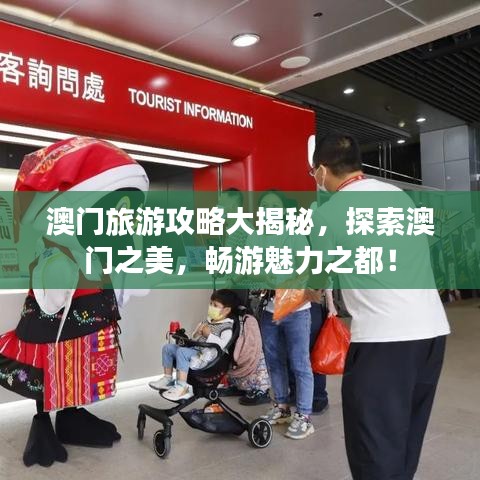 澳门旅游攻略大揭秘，探索澳门之美，畅游魅力之都！