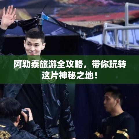 阿勒泰旅游全攻略,带你玩转这片神秘之地!