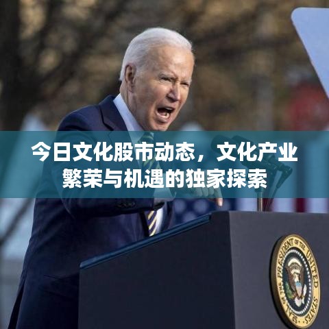 今日文化股市动态，文化产业繁荣与机遇的独家探索