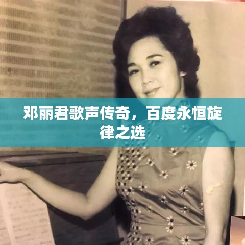 邓丽君歌声传奇，百度永恒旋律之选