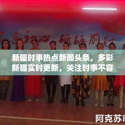 新疆时事热点新闻头条,多彩新疆实时更新,关注时事不容错过