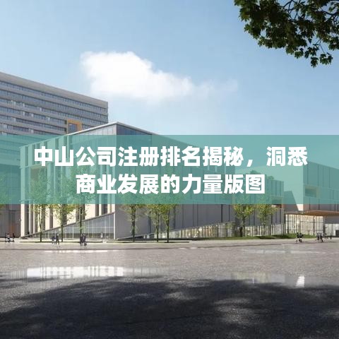 中山公司注册排名揭秘，洞悉商业发展的力量版图