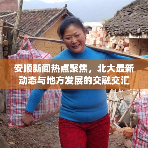 安顺新闻热点聚焦，北大最新动态与地方发展的交融交汇