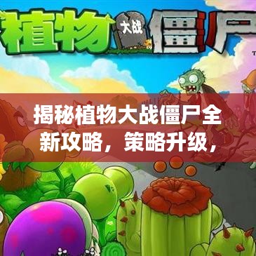 揭秘植物大战僵尸全新攻略，策略升级，轻松抵御僵尸侵袭！