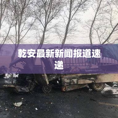 乾安最新新闻报道速递