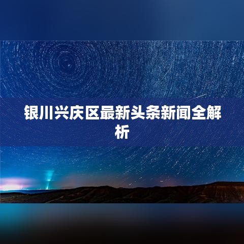 银川兴庆区最新头条新闻全解析