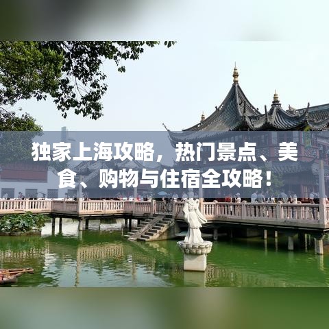 独家上海攻略，热门景点、美食、购物与住宿全攻略！