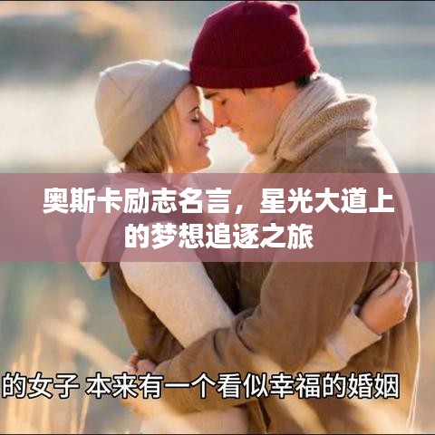 奥斯卡励志名言，星光大道上的梦想追逐之旅