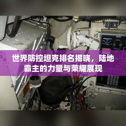 世界防控坦克排名揭晓，陆地霸主的力量与荣耀展现