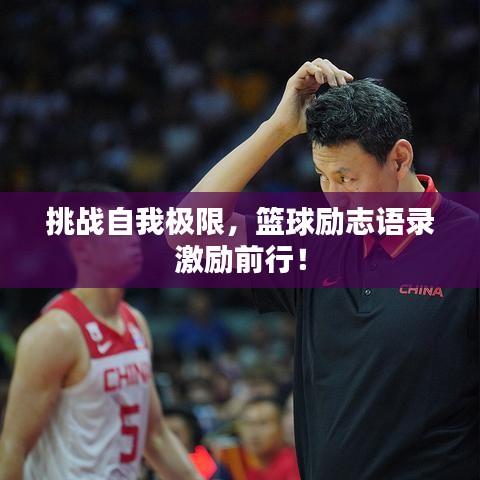 挑战自我极限，篮球励志语录激励前行！