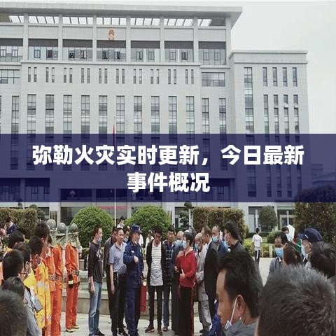 弥勒火灾实时更新，今日最新事件概况