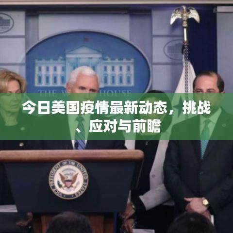 今日美国疫情最新动态，挑战、应对与前瞻