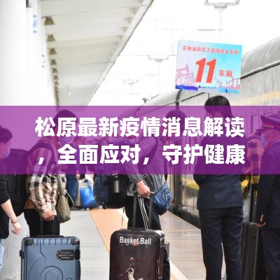 松原最新疫情消息解读，全面应对，守护健康防线