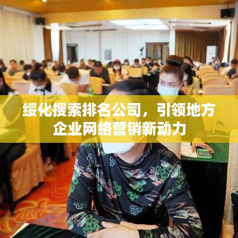 绥化搜索排名公司，引领地方企业网络营销新动力