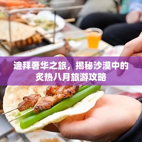 迪拜奢华之旅，揭秘沙漠中的炙热八月旅游攻略