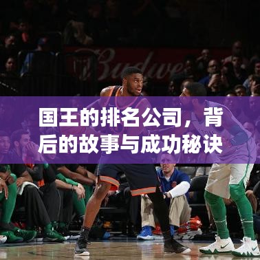 国王的排名公司，背后的故事与成功秘诀全揭秘！