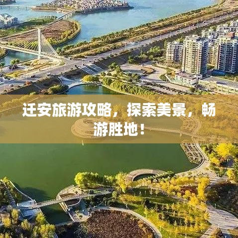 迁安旅游攻略，探索美景，畅游胜地！