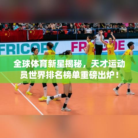 全球体育新星揭秘，天才运动员世界排名榜单重磅出炉！