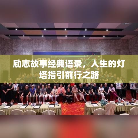 励志故事经典语录，人生的灯塔指引前行之路