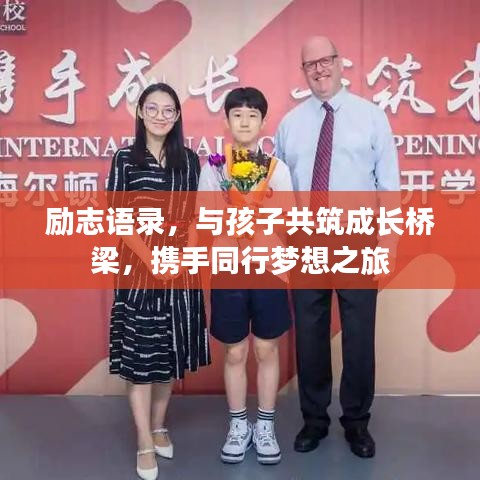 励志语录，与孩子共筑成长桥梁，携手同行梦想之旅
