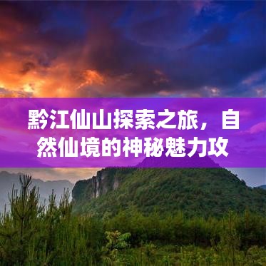 黔江仙山探索之旅,自然仙境的神秘魅力攻略