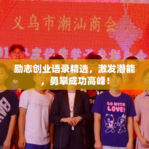 励志创业语录精选，激发潜能，勇攀成功高峰！