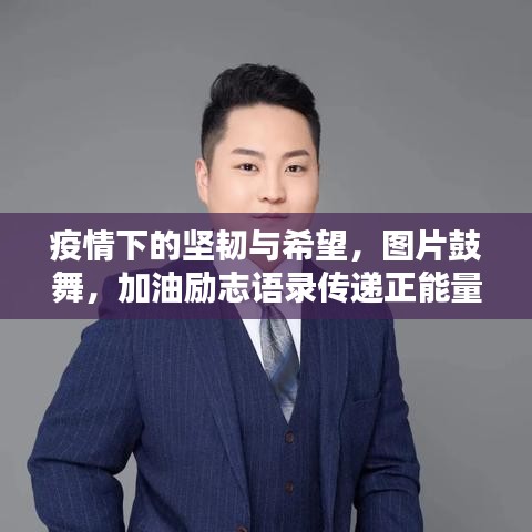 疫情下的坚韧与希望，图片鼓舞，加油励志语录传递正能量！