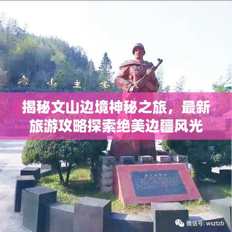揭秘文山边境神秘之旅，最新旅游攻略探索绝美边疆风光
