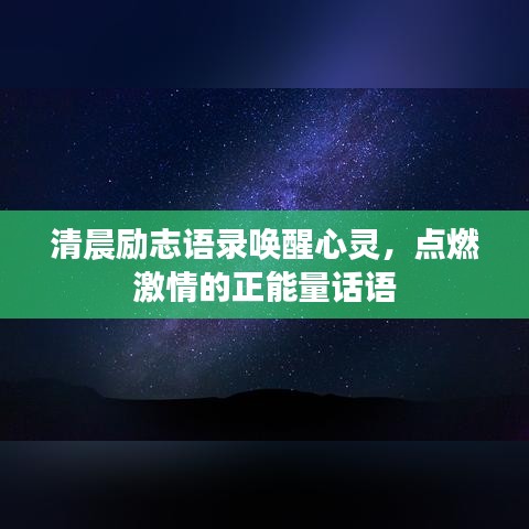 清晨励志语录唤醒心灵,点燃激情的正能量话语