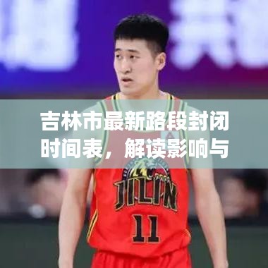 吉林市最新路段封闭时间表，解读影响与应对措施