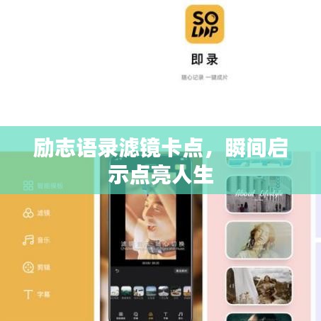 励志语录滤镜卡点，瞬间启示点亮人生