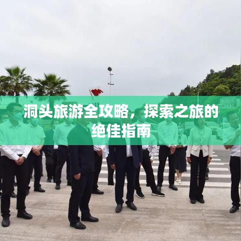 洞头旅游全攻略，探索之旅的绝佳指南