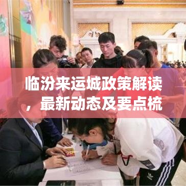 临汾来运城政策解读，最新动态及要点梳理